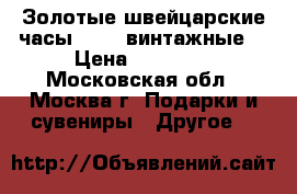 Золотые швейцарские часы Doxa (винтажные) › Цена ­ 21 500 - Московская обл., Москва г. Подарки и сувениры » Другое   